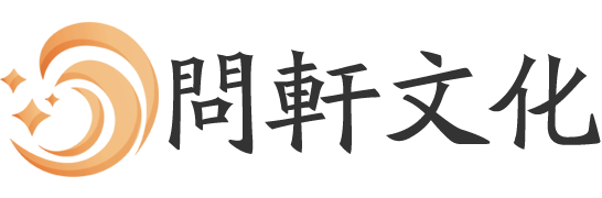 亞太問軒文化有限公司
